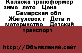 Каляска-трансформер зима- лето › Цена ­ 5 000 - Самарская обл., Жигулевск г. Дети и материнство » Детский транспорт   